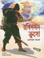 রবিনসন ক্রশো (মা)