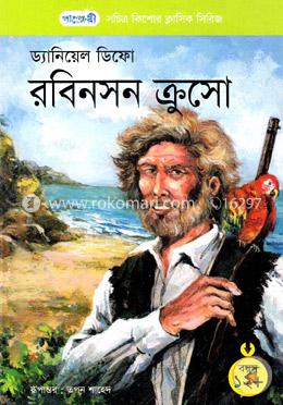 রবিনসন ক্রুসো (ড্যানিয়েল ডিফো) (পাঞ্জেরী)