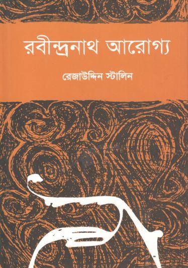 রবীন্দ্রনাথ আরোগ্য