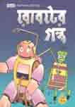 রবোটের গল্প (পাঞ্জেরী)