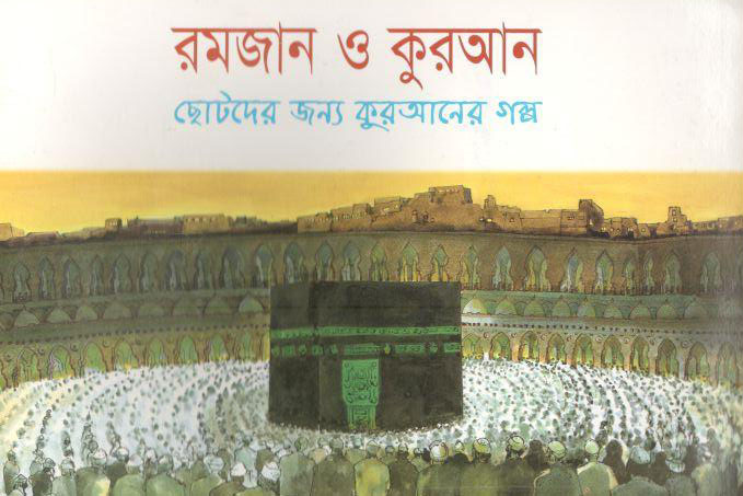 রমজান ও কুরআন : ছোটদের জন্য কুরআনের গল্প