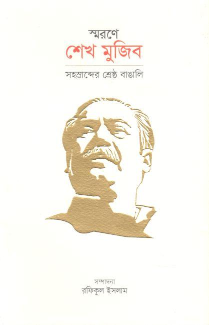 স্মরণে শেখ মুজিব : সহস্ত্রাব্দের শ্রেষ্ঠ বাঙালি