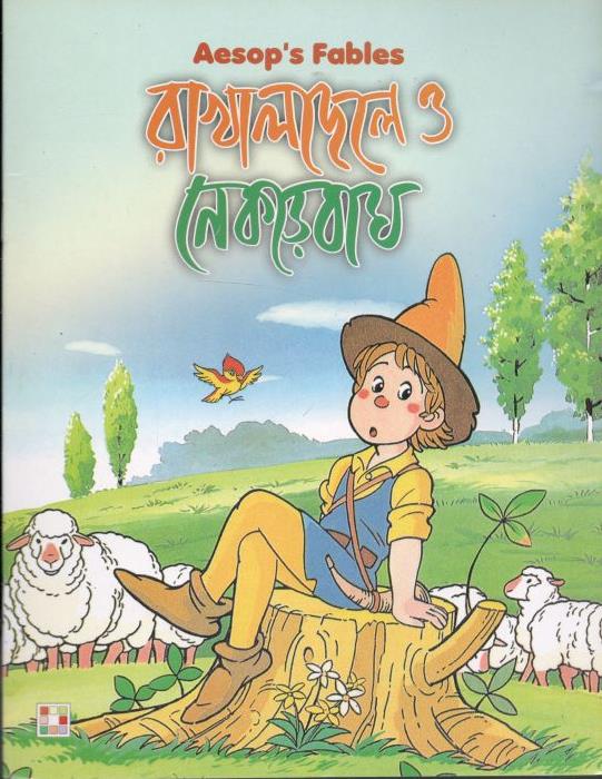 রাখালছেলে ও নেকড়েবাঘ