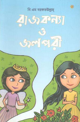 রাজকন্যা ও জলপরী