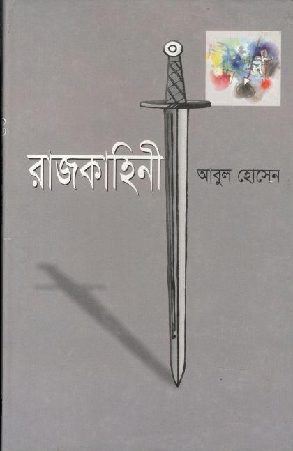 রাজকাহিনী