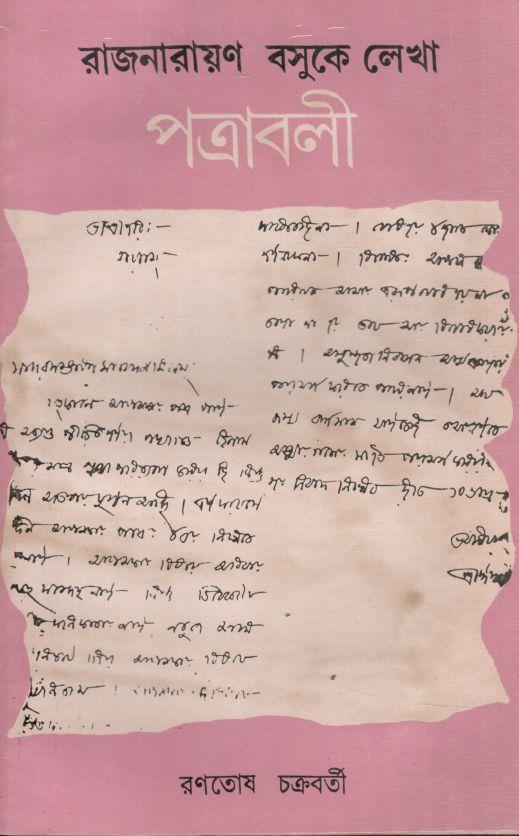 রাজনারায়ণ বসুকে লেখা পত্রাবলী
