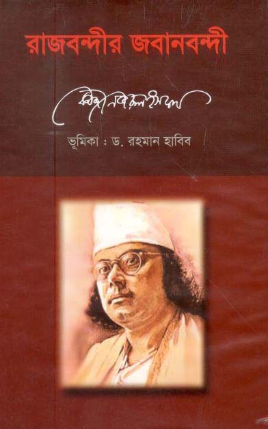 রাজবন্দীর জবানবন্দী