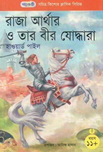 রাজা আর্থার ও তার বীর যোদ্ধারা (হাওয়ার্ড পাইল)