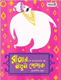 রাজার নতুন পোশাক