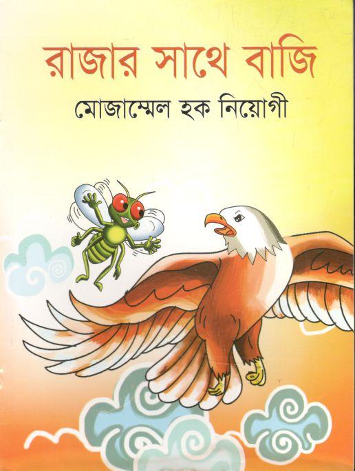 রাজার সাথে বাজি