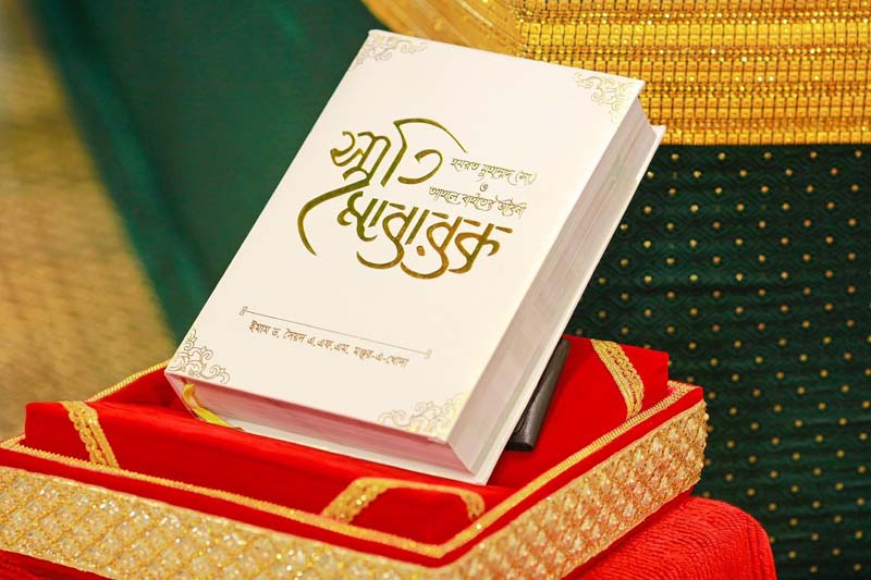 স্মৃতি মোবারক হযরত মুহাম্মদ (সা.) ও আহলে বাইতে জীবনী