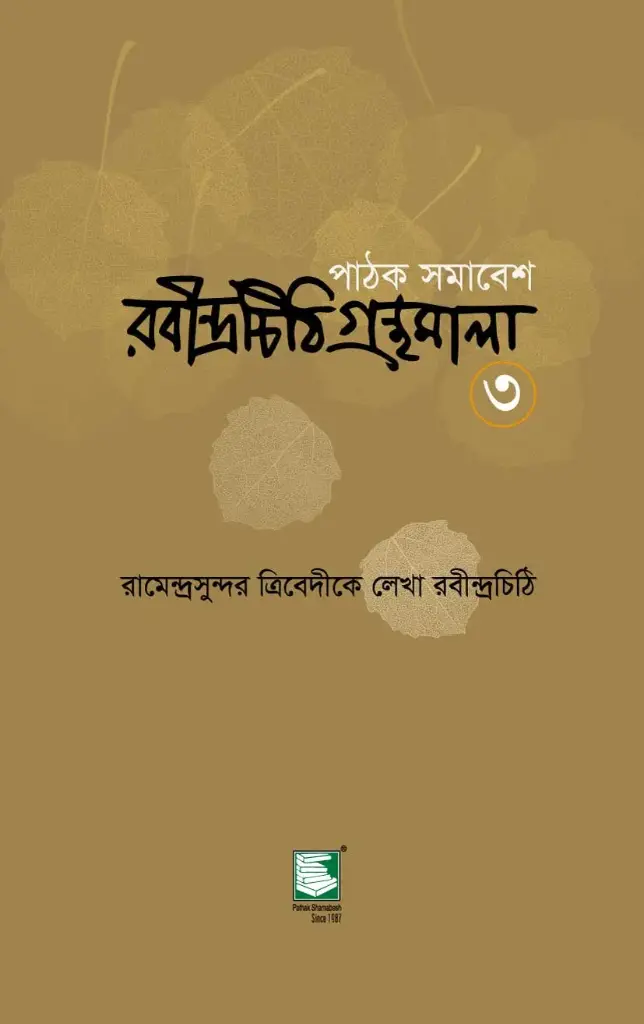 রবীন্দ্রচিঠি গ্রন্থমালা-৩