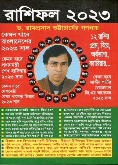 রাশিফল ২০২৩ (কেমন যাবে বাংলাদেশের ২০২৩ সাল)