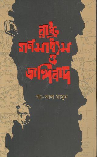 রাষ্ট্র, ঘণমাধ্যম ও জঙ্গিবাদ