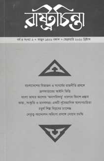 রাষ্ট্রচিন্তা : ফেব্রুয়ারী ২০২০