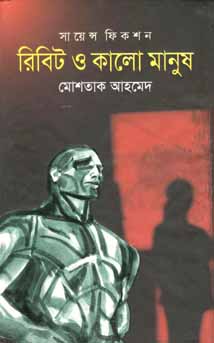 রিবিট ও কালো মানুষ