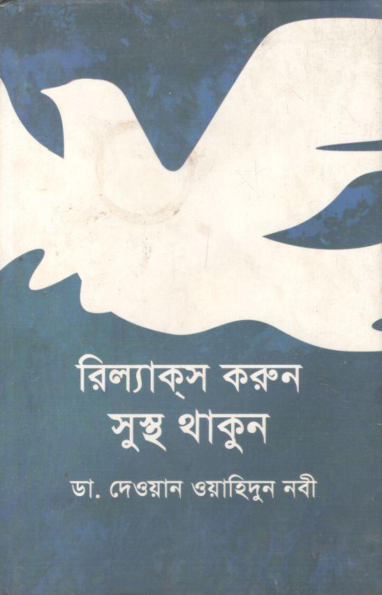 রিল্যাক্‌স করুন সুস্থ থাকুন