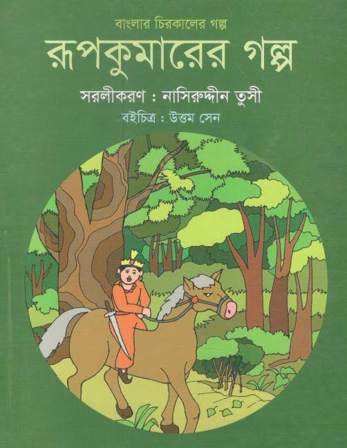 রূপকুমারের গল্প