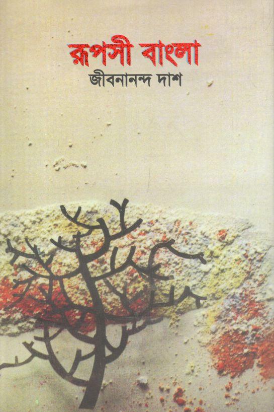 রূপসী বাংলা (অবসর)