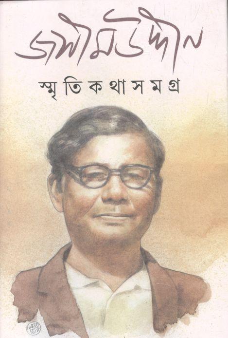 স্মৃতিকথা সমগ্র