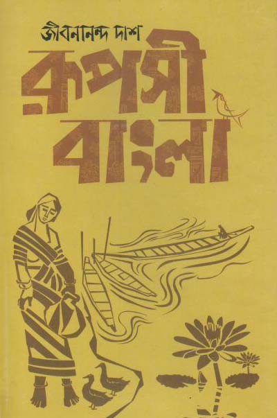 রূপসী বাংলা (উত্তরণ)