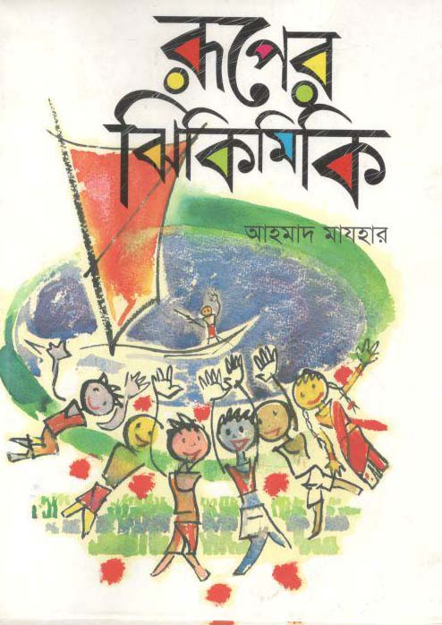 রূপের ঝিকমিক