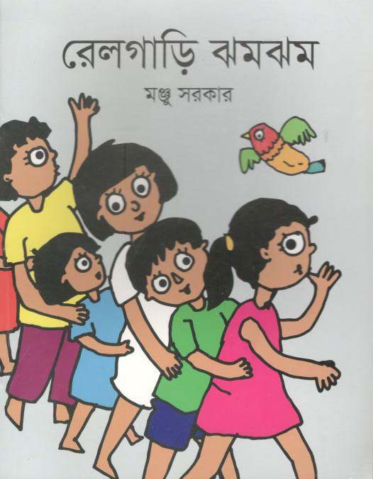 রেলগাড়ি ঝমঝম