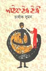 লাইফ ইজ ইজি