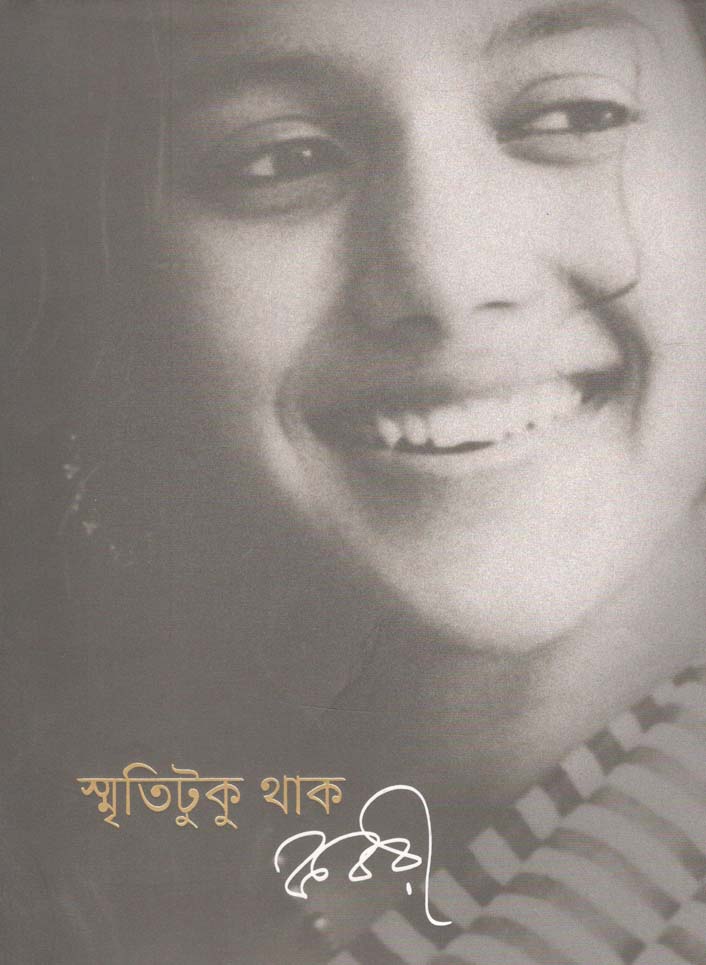 স্মৃতিটুকু থাক