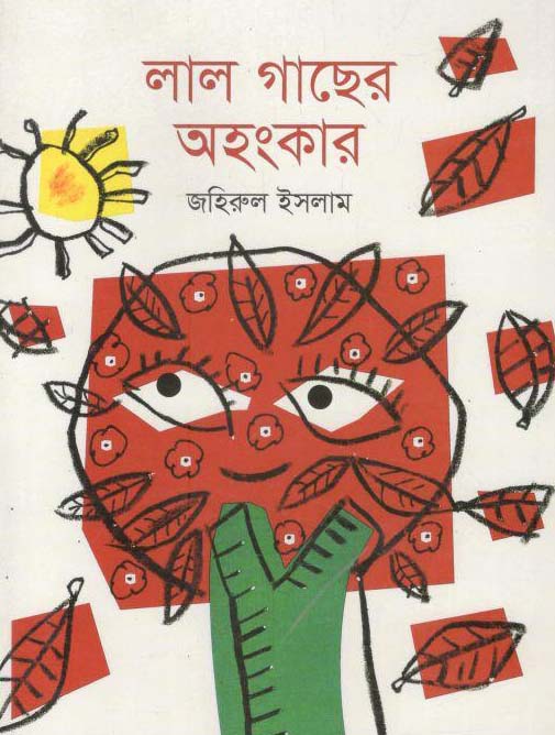 লাল গাছের অহংকার