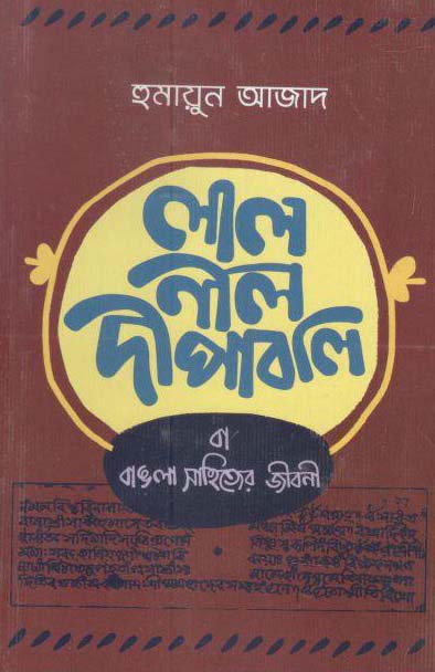 লাল নীল দীপাবলি (পেপারব্যাক)