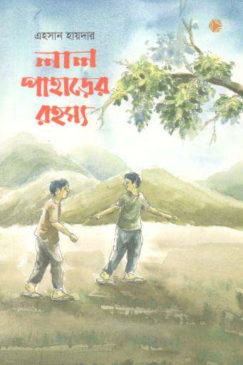 লাল পাহাড়ের রহস্য