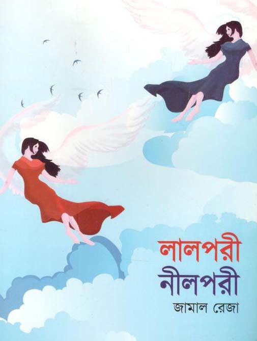 লালপরী নীলপরী