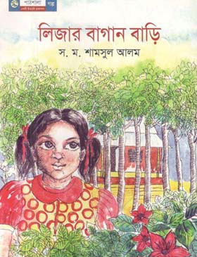 লিজার বাগান বাড়ি