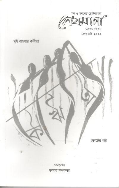 লেখমালা : ফেব্রুয়ারি ২০২২