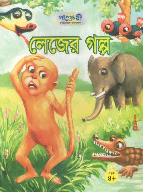 লেজের গল্প