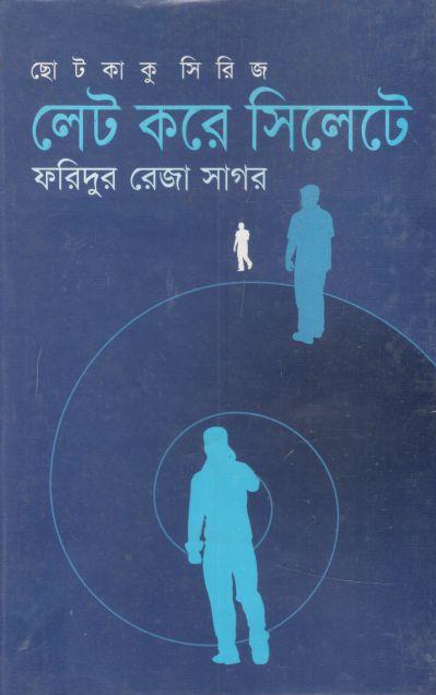 লেট করে সিলেটে : ছোটকাকু সিরিজ