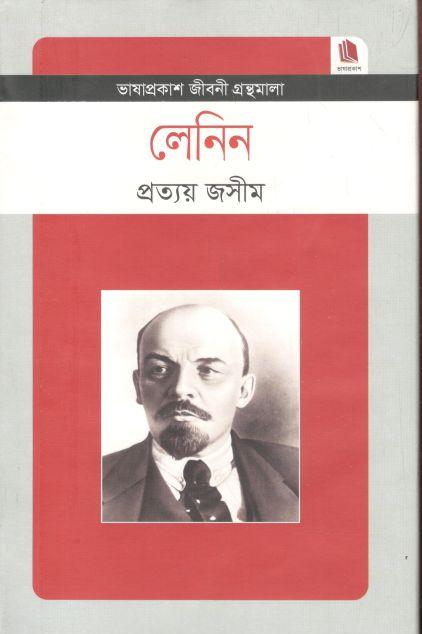 লেনিন : জীবনী গ্রন্থমালা (ভাষাপ্রকাশ)