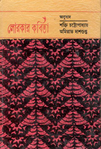 লোরকার কবিতা