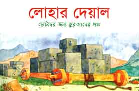 লোহার দেয়াল : ছোটদের জন্য কুরআনের গল্প