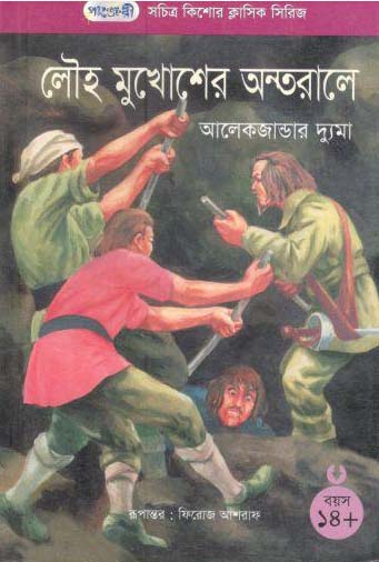 লৌহ মুখোশের অন্তরালে (আলেকজান্ডার ‍দ্যুমো)