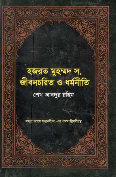 হজরত মুহম্মদ স. জীবনচরিত ও ধর্মনীতি