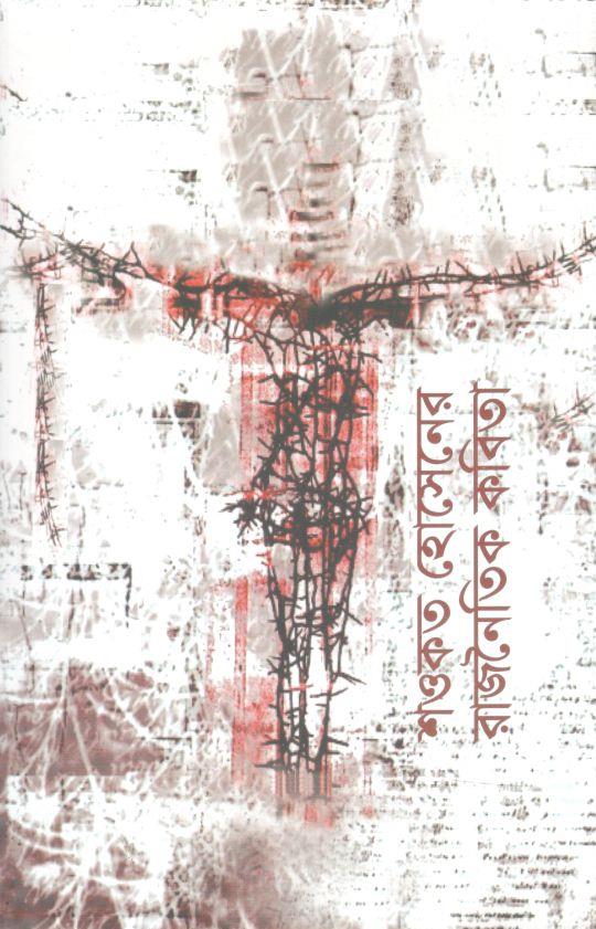 শওকত হোসেনের রাজনৈতিক কবিতা