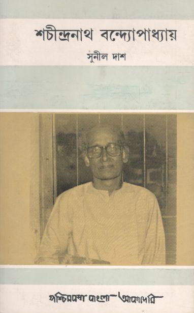 শচীন্দ্রনাথ বন্দ্যোপাধ্যায়