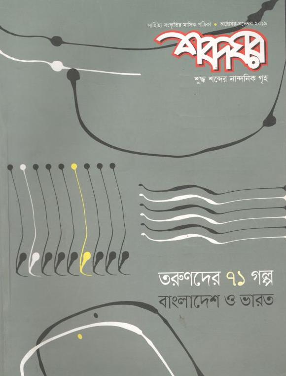 শব্দঘর : অক্টোবর  - নভেম্বর 2019