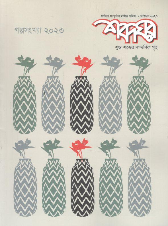 শব্দঘর : অক্টোবর ২০২৩ (গল্পসংখ্যা)
