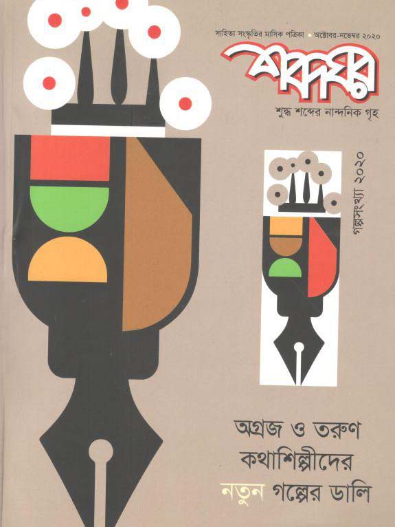 শব্দঘর : অক্টোবর-নভেম্বর ২০২০