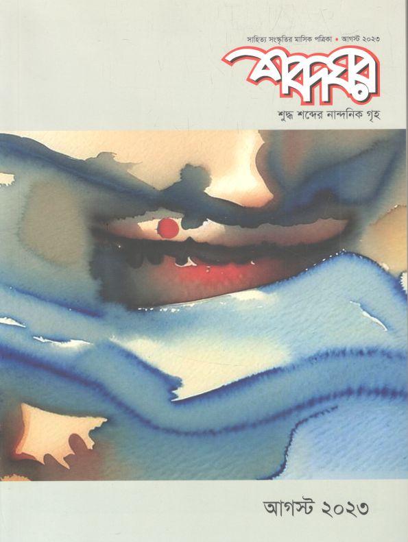 শব্দঘর : আগস্ট ২০২৩