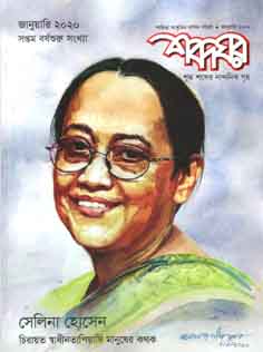 শব্দঘর : জানুয়ারী ২০২০ (সেলিনা হোসেন সংখ্যা)