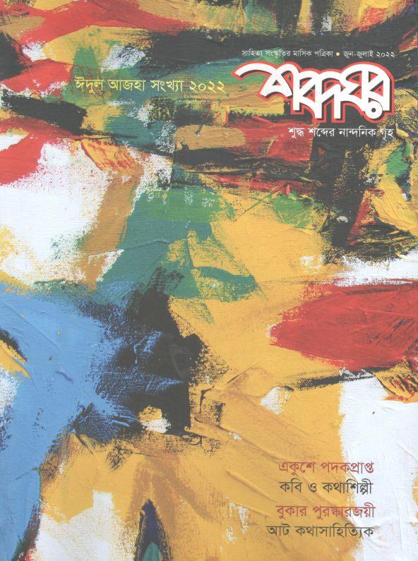 শব্দঘর : জুন - জুলাই ২০২২ (ঈদুল আজহা সংখ্যা ২০২২)